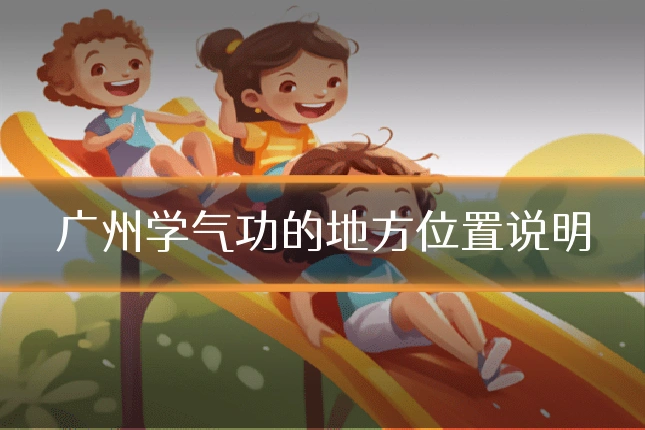 广州学气功的地方位置说明