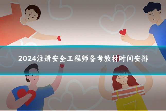 2024注册安全工程师备考教材时间安排