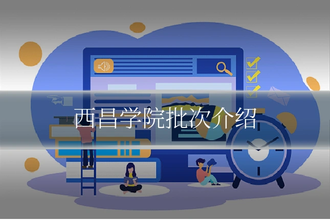 西昌学院批次介绍