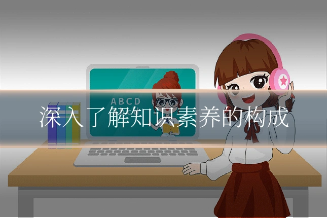 深入了解知识素养的构成