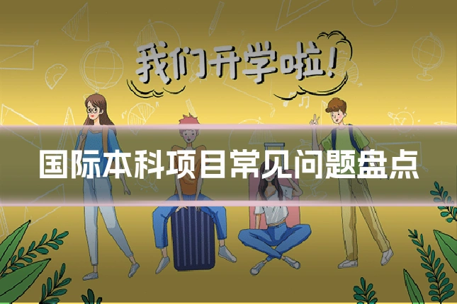 国际本科项目常见问题盘点