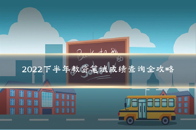 2022下半年教资笔试成绩查询全攻略