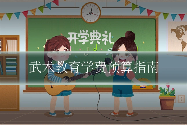 武术教育学费预算指南