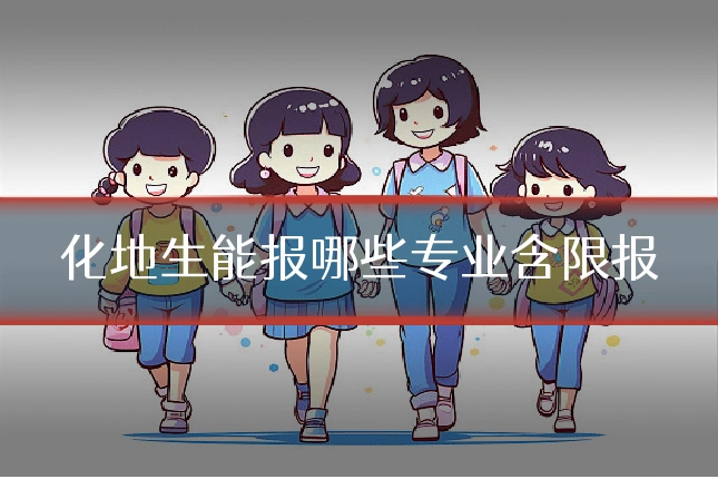 化地生能报哪些专业含限报