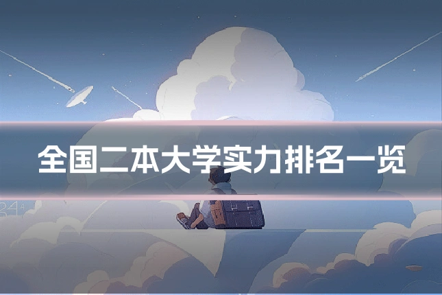 全国二本大学实力排名一览