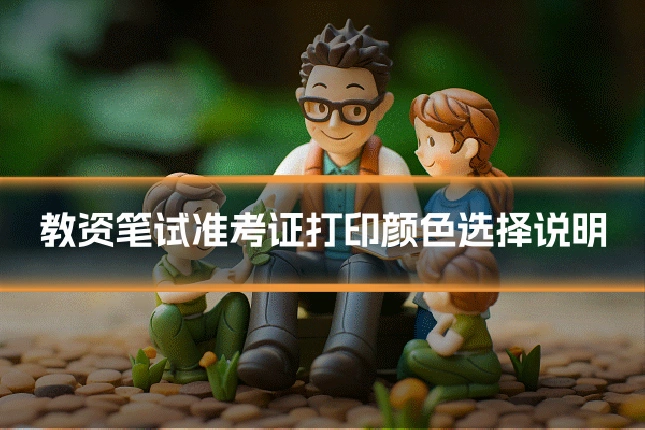 教资笔试准考证打印颜色选择说明