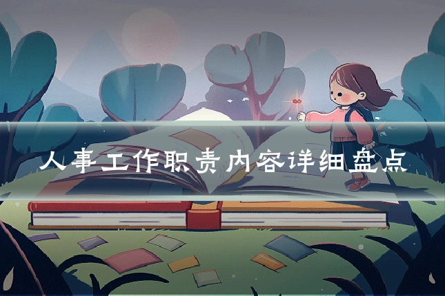 人事工作职责内容详细盘点