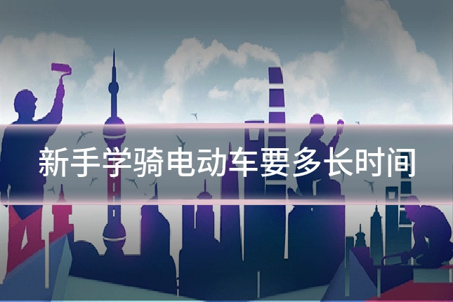 新手学骑电动车要多长时间