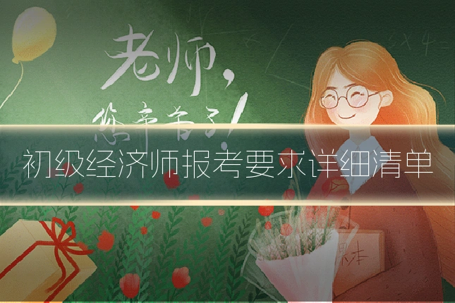 初级经济师报考要求详细清单
