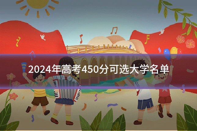 2024年高考450分可选大学名单