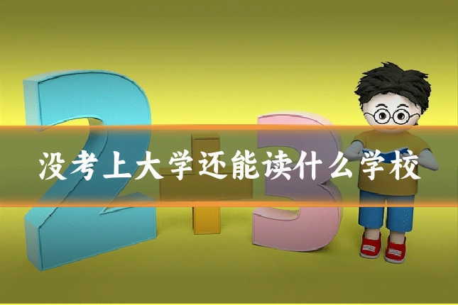没考上大学还能读什么学校