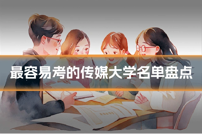 最容易考的传媒大学名单盘点