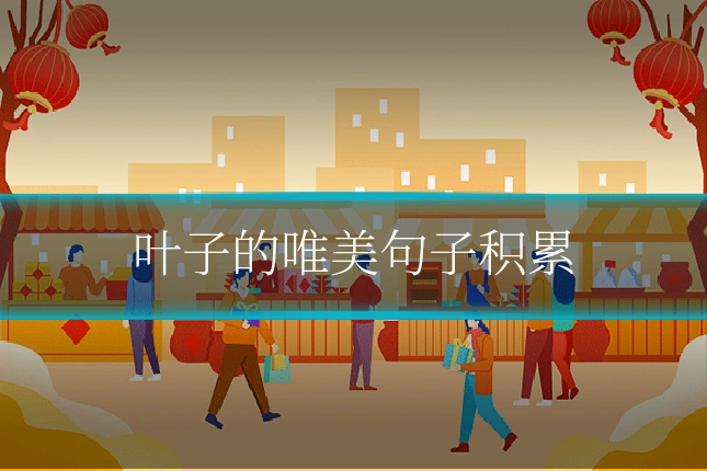 叶子的唯美句子积累