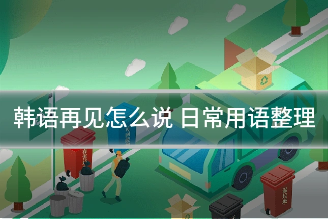 韩语再见怎么说 日常用语整理