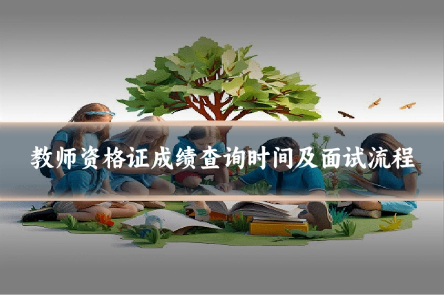 教师资格证成绩查询时间及面试流程