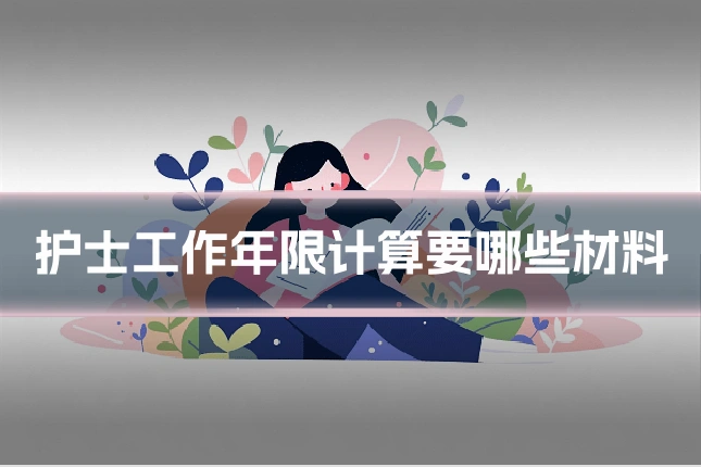护士工作年限计算要哪些材料