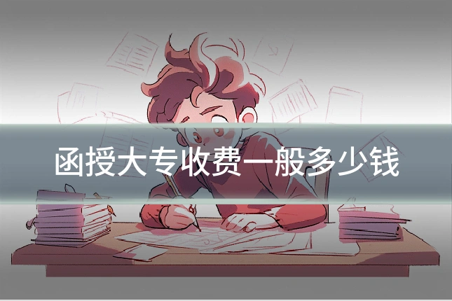 函授大专收费一般多少钱
