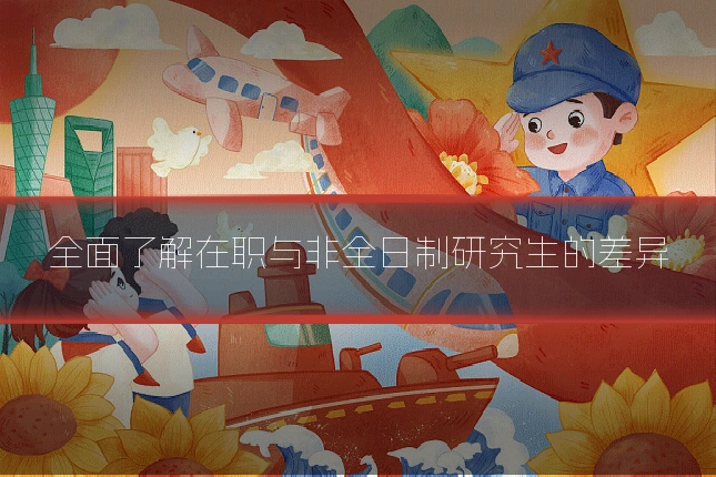 全面了解在职与非全日制研究生的差异
