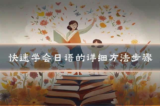 快速学会日语的详细方法步骤