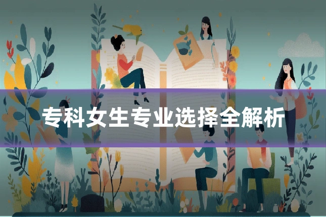 专科女生专业选择全解析