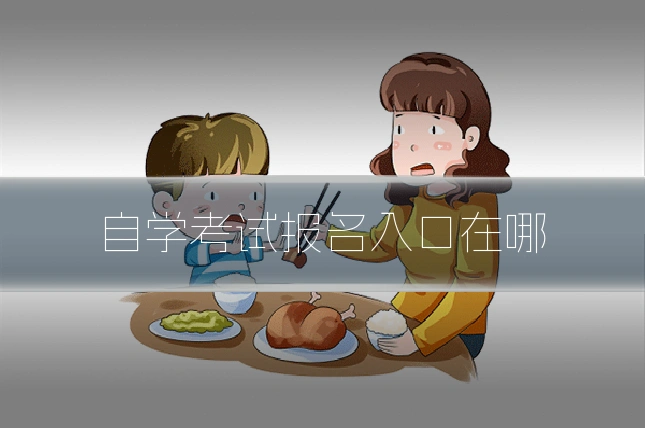 自学考试报名入口在哪