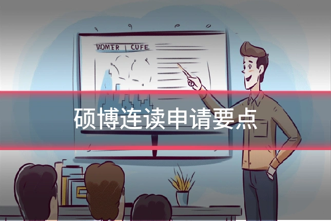 硕博连读申请要点