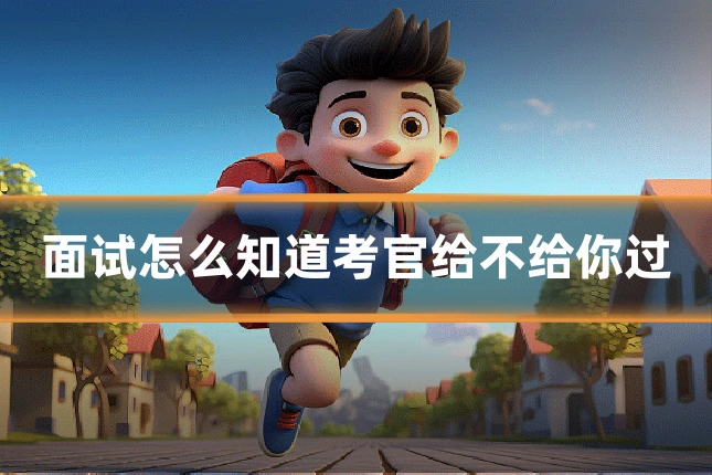 面试怎么知道考官给不给你过