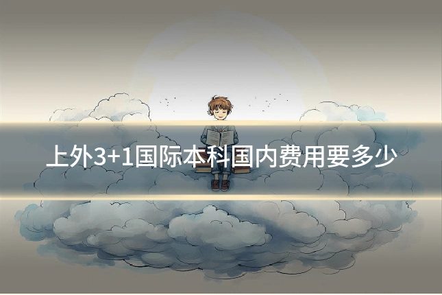 上外3+1国际本科国内费用要多少