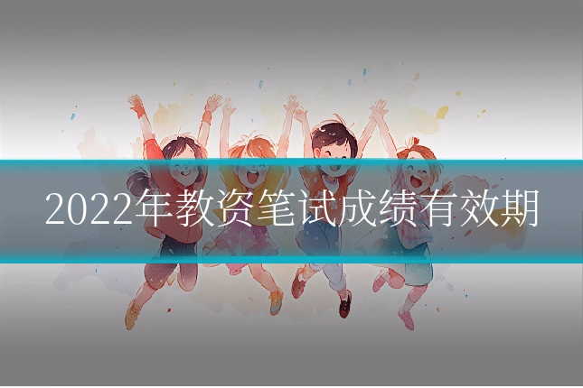 2022年教资笔试成绩有效期