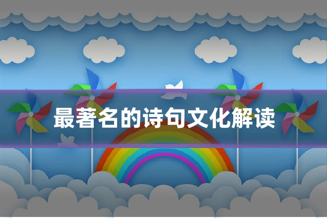 最著名的诗句文化解读
