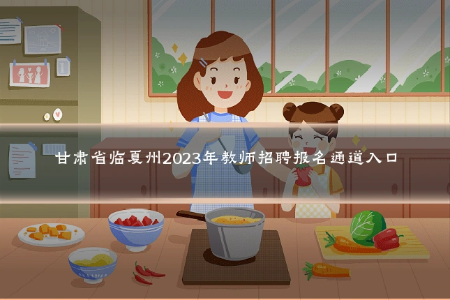 甘肃省临夏州2023年教师招聘报名通道入口
