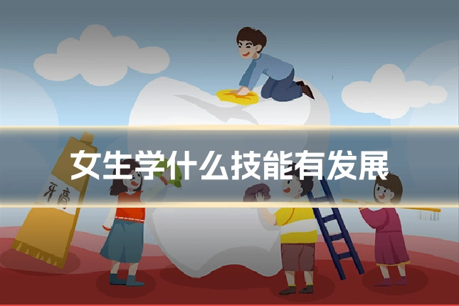 女生学什么技能有发展