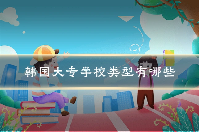韩国大专学校类型有哪些