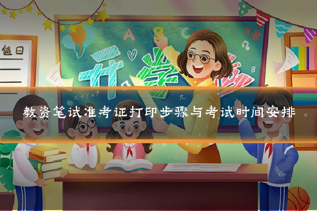 教资笔试准考证打印步骤与考试时间安排