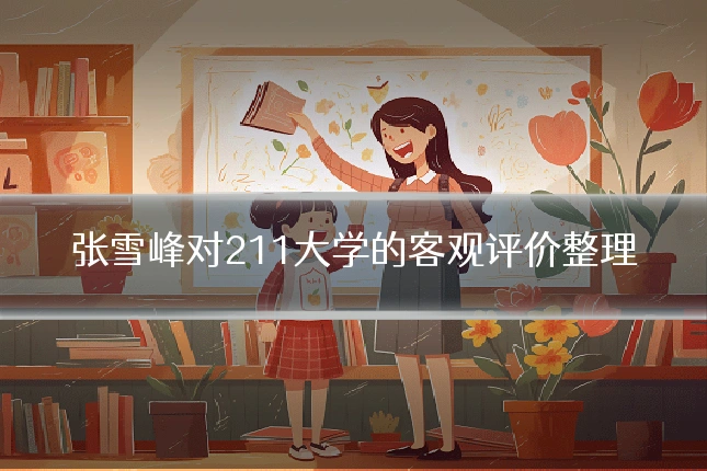 张雪峰对211大学的客观评价整理