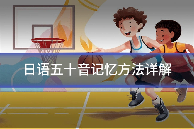 日语五十音记忆方法详解