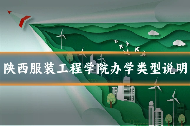 陕西服装工程学院办学类型说明