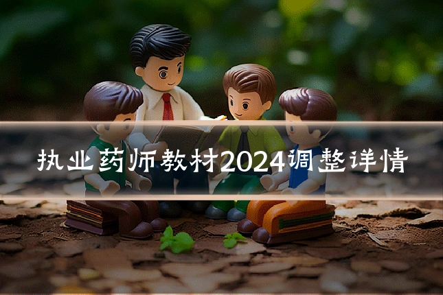 执业药师教材2024调整详情