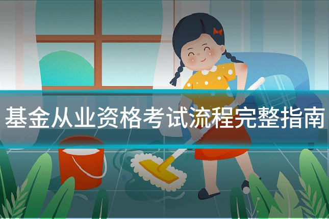 基金从业资格考试流程完整指南