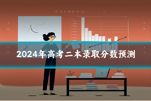 2024年高考二本录取分数预测