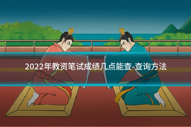 2022年教资笔试成绩几点能查-查询方法