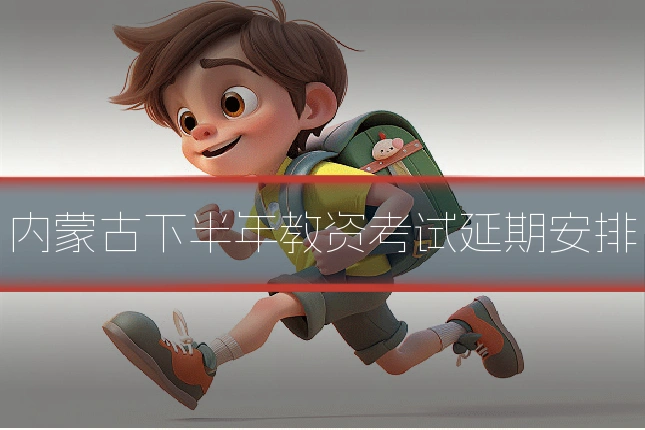 内蒙古下半年教资考试延期安排