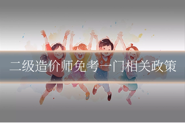 二级造价师免考一门相关政策