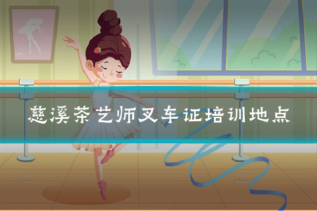 慈溪茶艺师叉车证培训地点