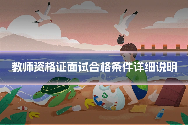 教师资格证面试合格条件详细说明
