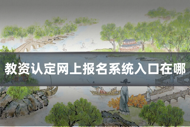 教资认定网上报名系统入口在哪
