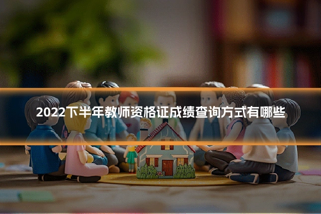 2022下半年教师资格证成绩查询方式有哪些