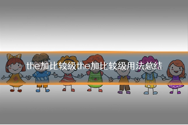 the加比较级the加比较级用法总结