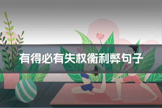 有得必有失权衡利弊句子