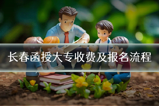 长春函授大专收费及报名流程